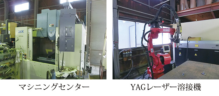 マシニングセンター、YAGレーザー溶接機